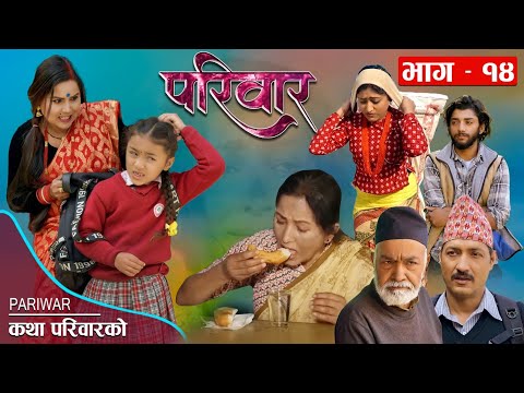 परिवार - १४ || PARIWAR - 14 || कथा परिवारको || 23th Mar. 2023 || Nepali Social Drama