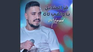 فز المنديل يا ولفي لالا