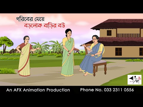 গরিবের মেয়ে বড়লোক বাড়ির বউ |  Bangla Golpo | বাংলা কার্টুন | AFX Animation