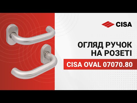 Ручки на розеті CISA PL Oval овальна розета 07070.80 нержавіюча сталь