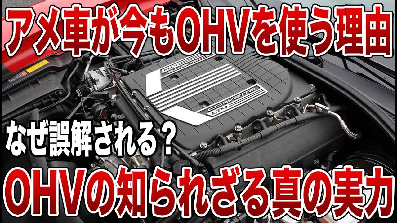 【意外すぎる】時代遅れと言われるOHVエンジン…それでもアメ車が使い続ける納得の理由とは？【ゆっくり解説】
