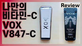 Video thumbnail for VOX V847-C 나만의 비타민-C 와와 페달 Sound Review by 미앤사TV - MNSKoreaTV