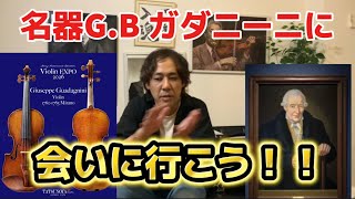 Download lagu あなたも名器に会える！！【ヴァイオリンエキスポ2026が開催されます！！】あなたもガダニーニに会いに行きませんか？ 全員集合だ！！ mp3