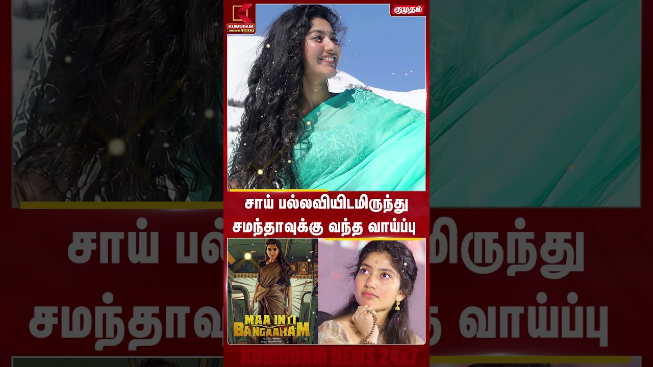 சாய் பல்லவி நிராகரித்த வாய்ப்பு சமந்தாவுக்கு? | Kumudam News சாய் பல்லவி நிராகரித்த வாய்ப்பு சமந்தாவுக்கு? | Kumudam News