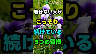 老けない人が こっそり 続けている 5つの習慣