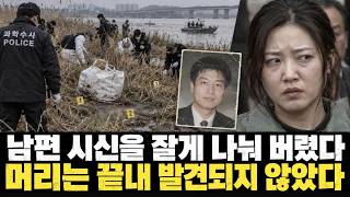Download lagu 불륜 남편을 집으로 불러 살해했다… 시신까지 흔적 없이 없애려 한 아내 mp3