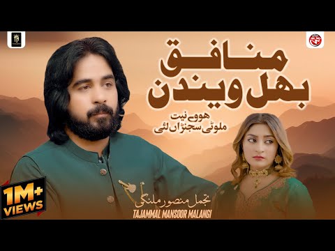 Munafiq Bhul Wendin  Asi o Bandy Ni | Sajan Halali Koi Ni Dour Wafawan Da Tajammal Mansoor Malangi 