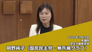 【字幕付き】20260529 衆議院 厚生労働委員会 04 岡野純子 国民民主党・無所属クラブ