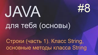 Java для тебя 8 (часть 1): строки в Java, методы класса String