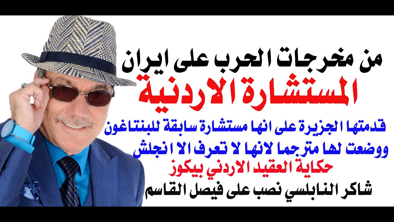 د.أسامة فوزي # 5104 - المستشارة الاردنية نعواس سبيك انجلش مثل العقيد الاردني وال