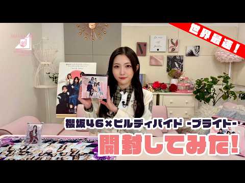 【世界最速!】櫻坂46×ビルディバイド -ブライト-を応援大使(谷口愛季)が1BOX開封してみた!!|3/20発売!