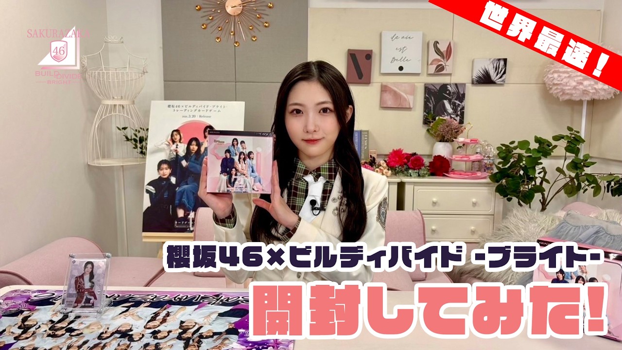 【世界最速！】櫻坂46×ビルディバイド -ブライト-を応援大使（谷口愛季）が1BOX開封してみた！！｜3/20?