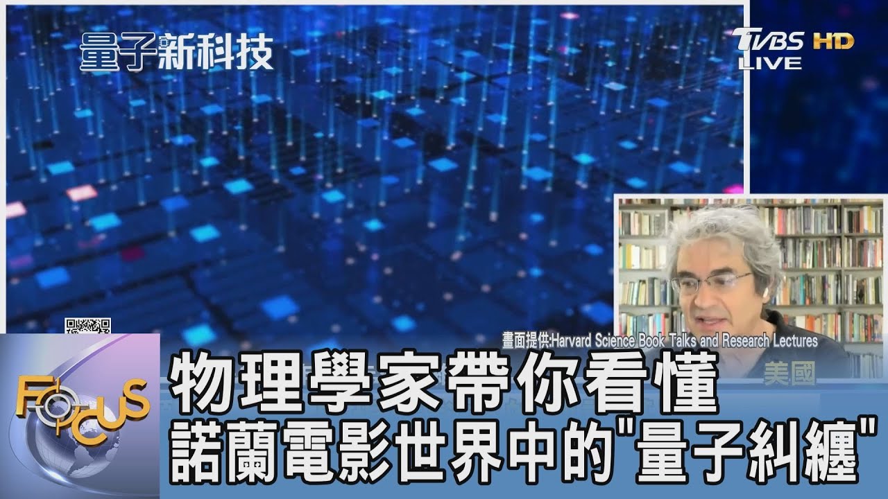 物理學家帶你看懂 諾蘭電影世界中的「量子糾纏」