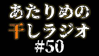 #50 音が流れてるだけ／官公庁オークション 【あたりめの干しラジオ】