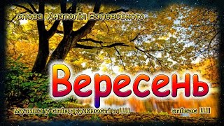 Вересень