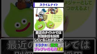 ドラクエで設定がブレブレのもの3選