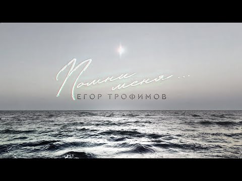ЕГОР ТРОФИМОВ - "Помни меня ..." (Сильнейшая песня о войне!!!) (Official Video, single, 2023 г.)