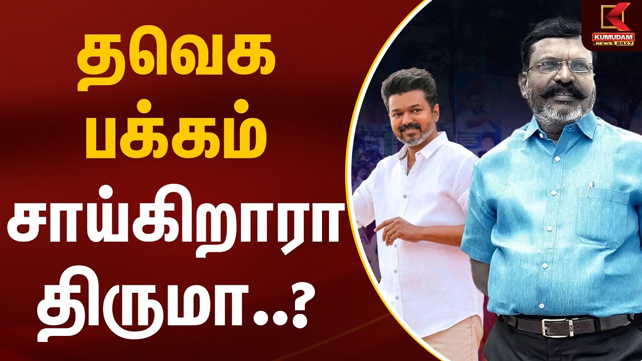 தவெக பக்கம் சாய்கிறாரா திருமா..? | Thiruma | TVK Vijay | VCK | Kumudam News