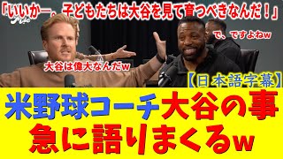 【感動】「息子にはこう教えた」報復死球を受けた大谷翔平が激怒する味方に見せた"ある行動"に米コーチが衝撃【大谷翔平/ドジャース/海外の反応/日本語字幕】