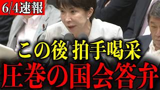 【この後、拍手喝采】※よくぞ言ってくれた…思わず胸が熱くなる高市早苗首相の圧巻答弁【自民党/片山さつき/小泉進次郎/伊佐進一/国会】