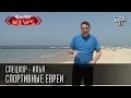 Специальный корреспондент Илья - Спортивные евреи 