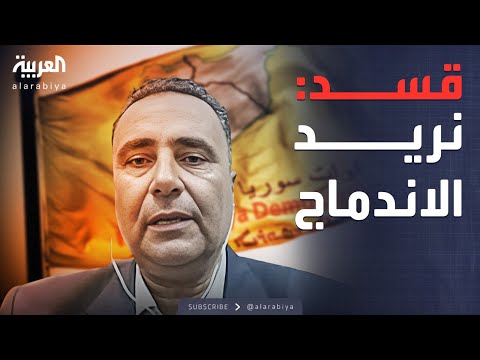 فيديو | الخامسة | قسد تعلن موقفها: نريد الاندماج في سوريا