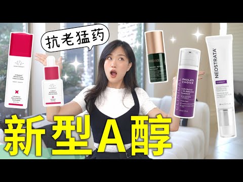 抗老界的天花板，A醇产品又有新突破！A醇A醛补骨脂酚 ｜NEW RETINOL REVIEW 2025