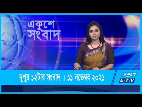 12 PM News || দুপুর ১২টার সংবাদ || 11 November 2021 || ETV News