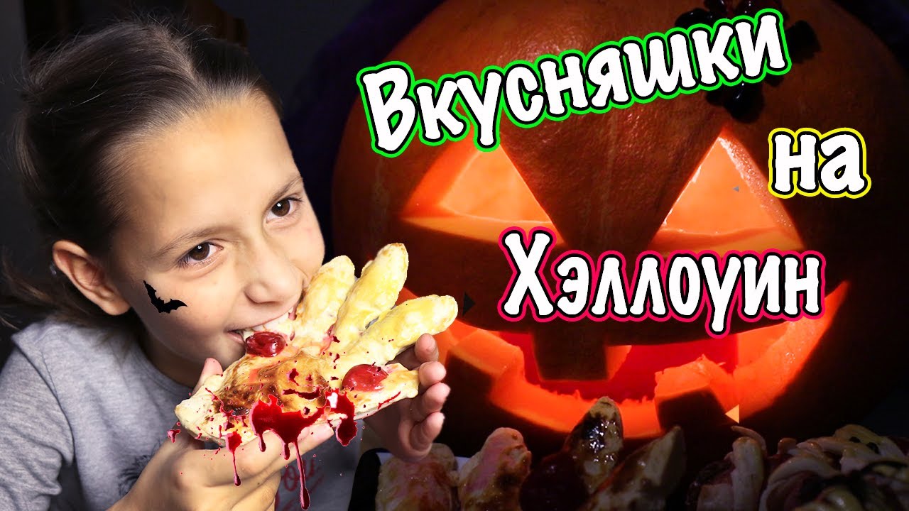 Хэллоуин вкусняшки за 5 минут!