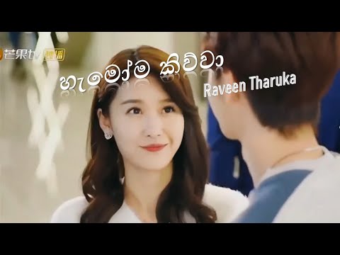 Hamoma Kiwwa - Raveen Tharuka (Sudu Mahaththaya)_Song VIDEO