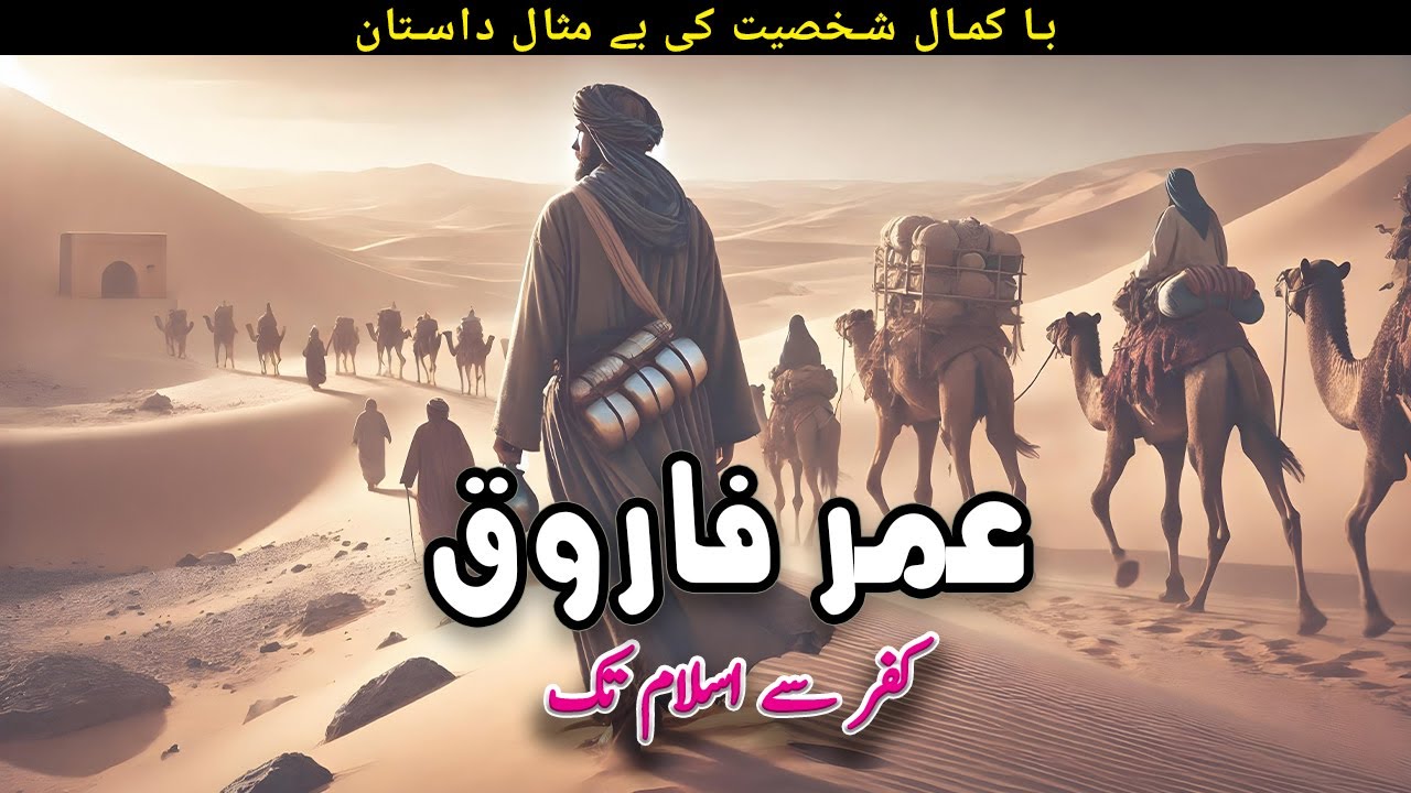 Hazrat Umar RA ki Seerat | Life Of Hazrat Umar | islamic story | Awais Voice