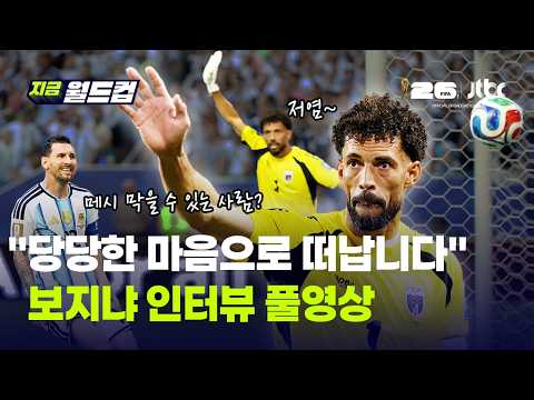 월드컵 슈퍼스타  당당한 마음으로 떠납니다…카보베르데 골키퍼 보지냐 인터뷰 풀영상