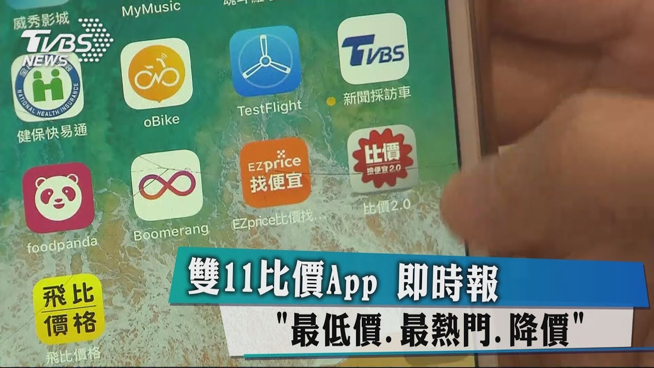 不花時間 雙11比價用「這幾款App」最低價在...