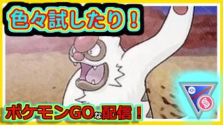 【ポケモンGOな配信】できれば色々試したり！！メガスーパーリーグ編【GOバトルリーグ】＃ポケモンGO　＃GOバトルリーグ