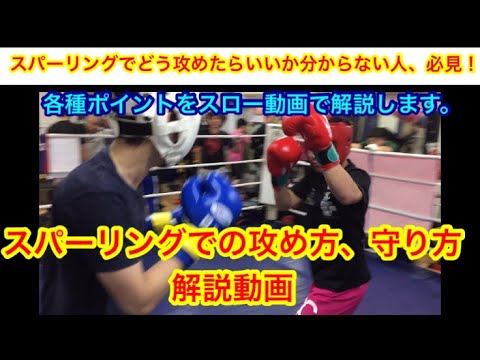 スパーリングでどう攻めたらいいか分からない人、必見！スパーリング中の攻め方、守り方の解説動画。各種ポイントをスロー動画で解説します。