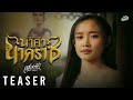 TEASER นาคานาคราช Cover Version เฟื่องฟ้า วราพร 24 �