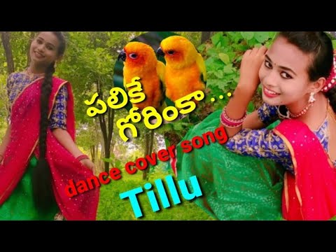 palike gorinka dance cover song 👑👑👑👑👑👑 by Tillu  after long time she is back😋😘😘😘😍😍❤️❤️❤️❤️❤️🙄🧐🧐🧐
