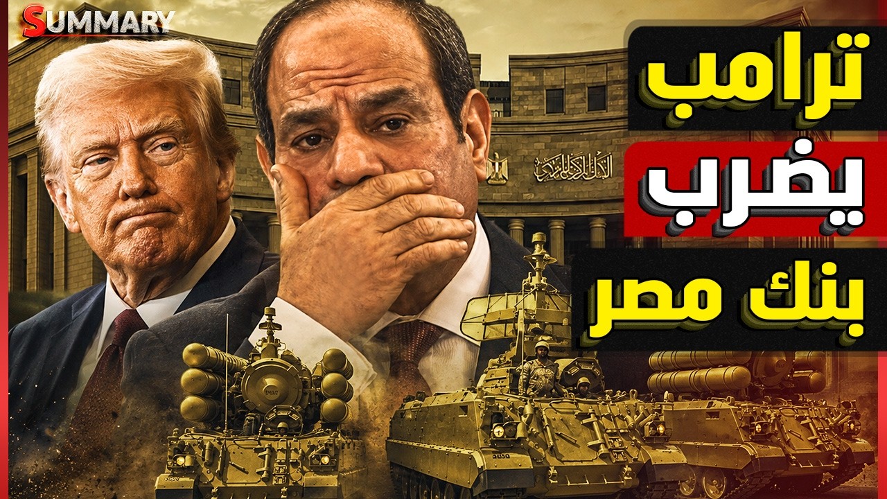 ترامب يضرب بنك مصر في الإمارات.. هل بدأت حرب أمريكا على مصر بسبب الصين؟