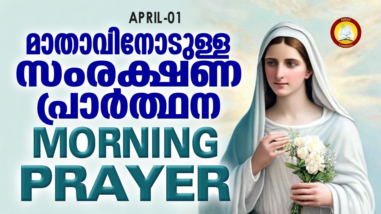 മാതാവിനോടുള്ള പ്രഭാത സംരക്ഷണ പ്രാര്‍ത്ഥന The Immaculate Heart of Mother Mary Prayer 1st April 2023