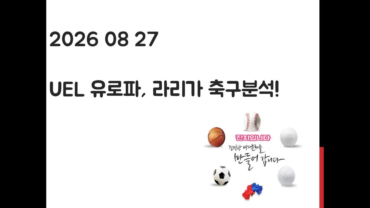 8월 27일 UEL 유로파리그, 라리가 축구분석! 토토, 프로토, 스포츠분석