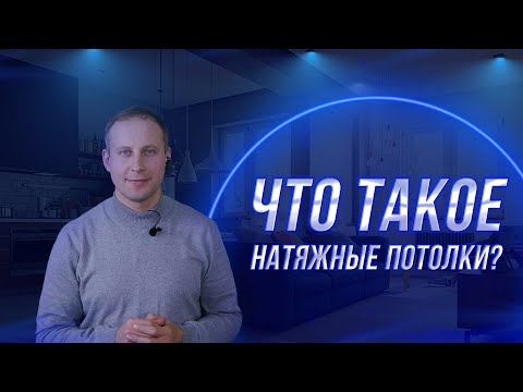 Натяжні стелі. З чого це зроблено? Що таке натяжні стелі | ПВХ. Полівінілхлорид.