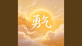 勇气 勇气
