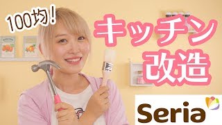 【100均DIY】ゆるゆる雑談しながらキッチンスタジオの背景改造！【seria/セリア】