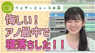 お仕事頑張りすぎ!?楽しみにしてたのに寝落ちした話【大島璃音】【切り抜き】ウェザーニュースの森【ウェザ森】