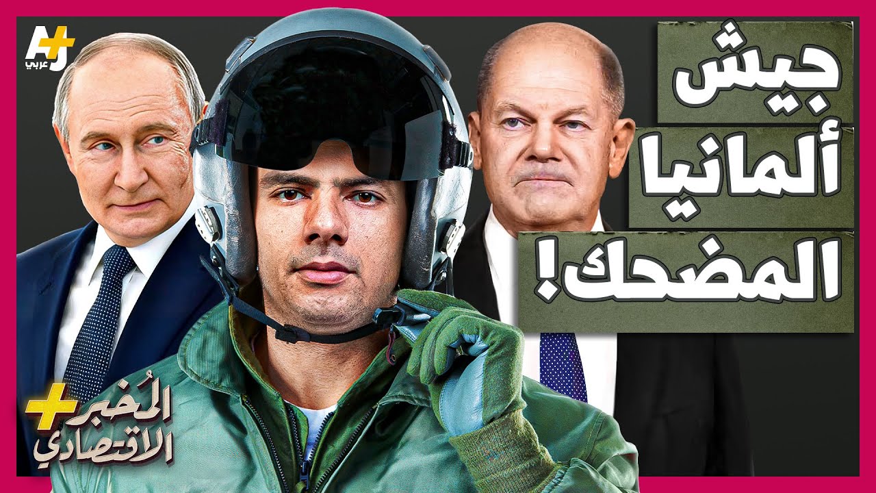 المُخبر الاقتصادي+ | كيف أصبح الجيش الألماني أضعف جيش في أوروبا؟ لماذا سينهار أمام روسيا؟