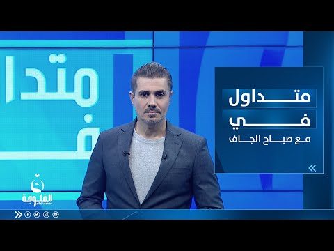 شاهد بالفيديو.. حفل زفاف يتحول إلى ساحة معركة في أبو غريب | متداول في مع صباح الجاف
