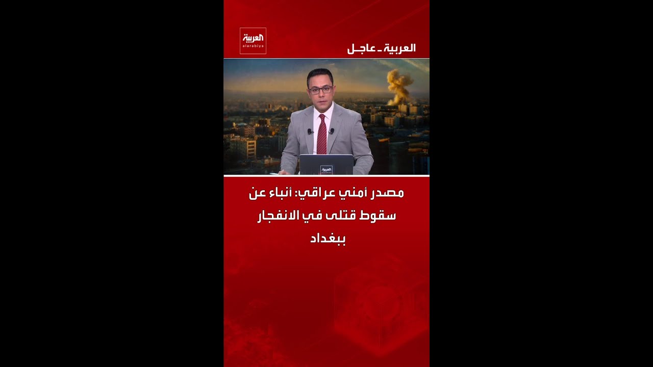 فيديو | مصدر أمني عراقي: أنباء عن سقوط قتلى في الانفجار ببغداد