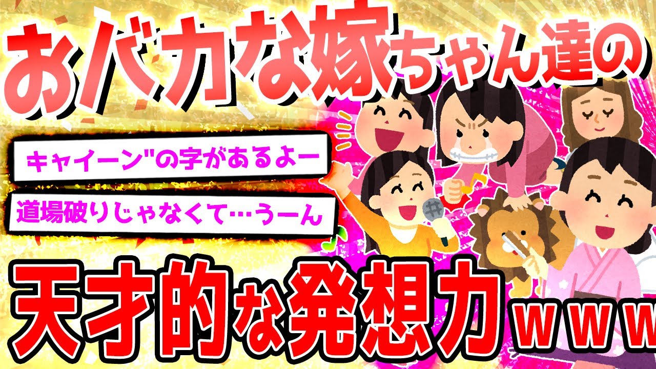 【2ch爆笑スレ】おバカな嫁ちゃん達が大集合！！PART68