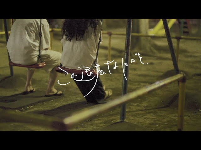 ヒグチアイ、映画『女子大小路の名探偵』主題歌&挿入歌を収録したシングル「この退屈な日々を/誰でもない街」配信開始!キャスト総出演の「誰でもない街」期間限定ミュージックビデオも公開! 7 YouTubeサムネイル