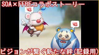 SOA×FFBEコラボイベントストーリー＿SOA編